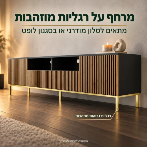 מזנון טלוויזיה RAVENNA על רגליות גבוהות מוזהבות בסלון בסגנון לופט