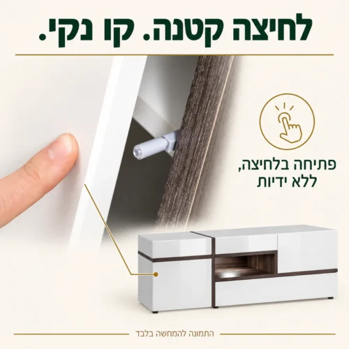 שידת טלוויזיה עם מנגנון פתיחה בלחיצה ללא ידיות