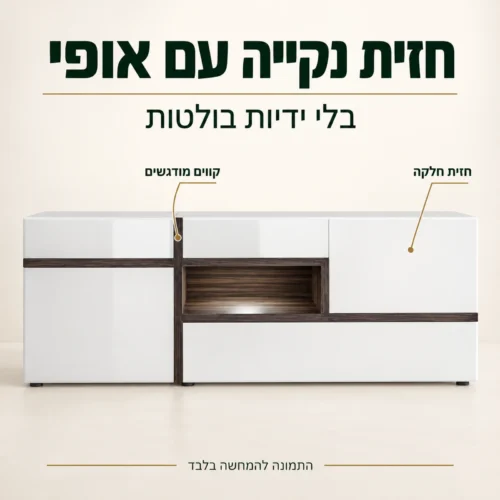 שידת טלוויזיה עם חזית לבנה חלקה וקווים מודגשים בגוון ונגה
