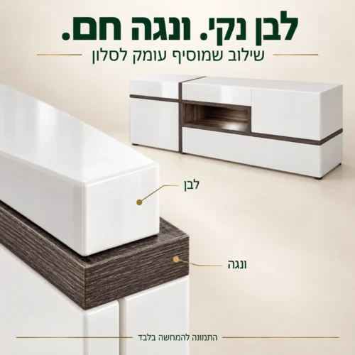 שילוב חזית לבנה וגימור ונגה בשידת טלוויזיה