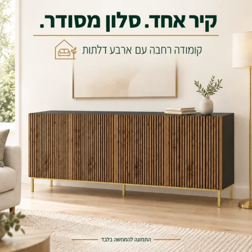 קומודה רחבה עם ארבע דלתות בחדר מגורים בהיר
