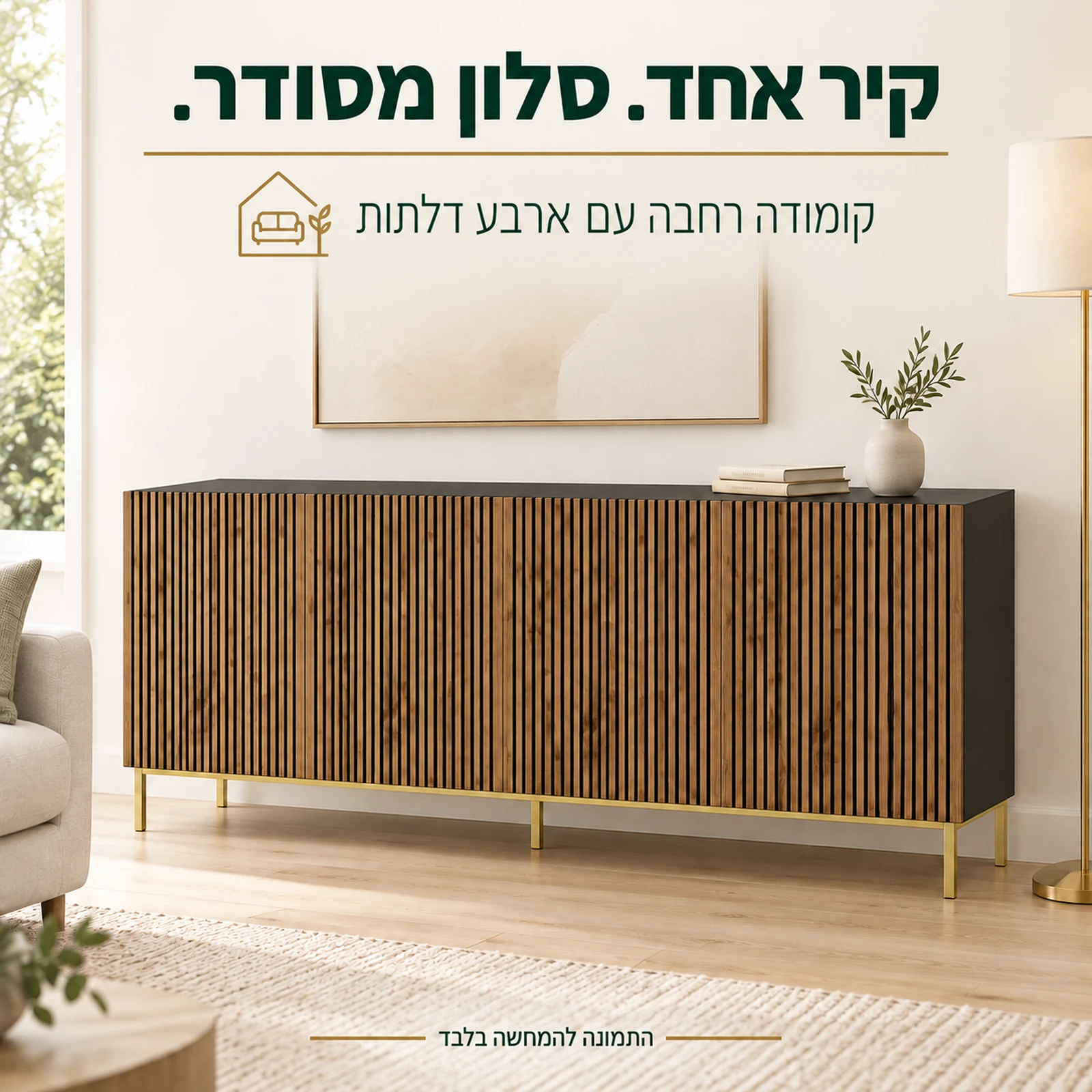 קומודה רחבה עם ארבע דלתות בחדר מגורים בהיר