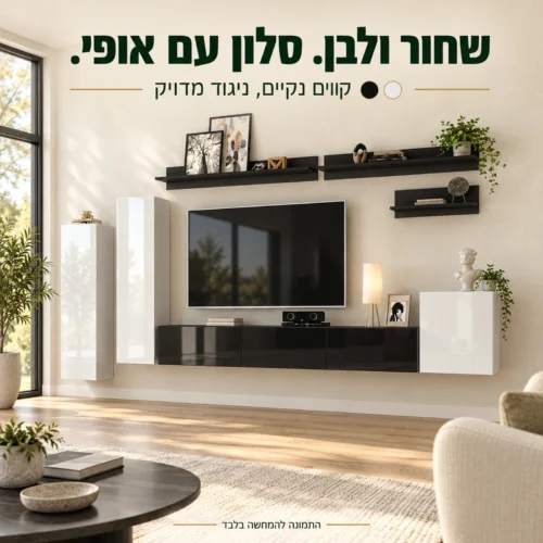 מערכת טלוויזיה צפה LIMA בשחור ולבן בחלל סלון מודרני