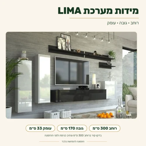 מערכת LIMA – מידות כוללות: רוחב 300 ס״מ, גובה 170 ס״מ, עומק 33 ס״מ