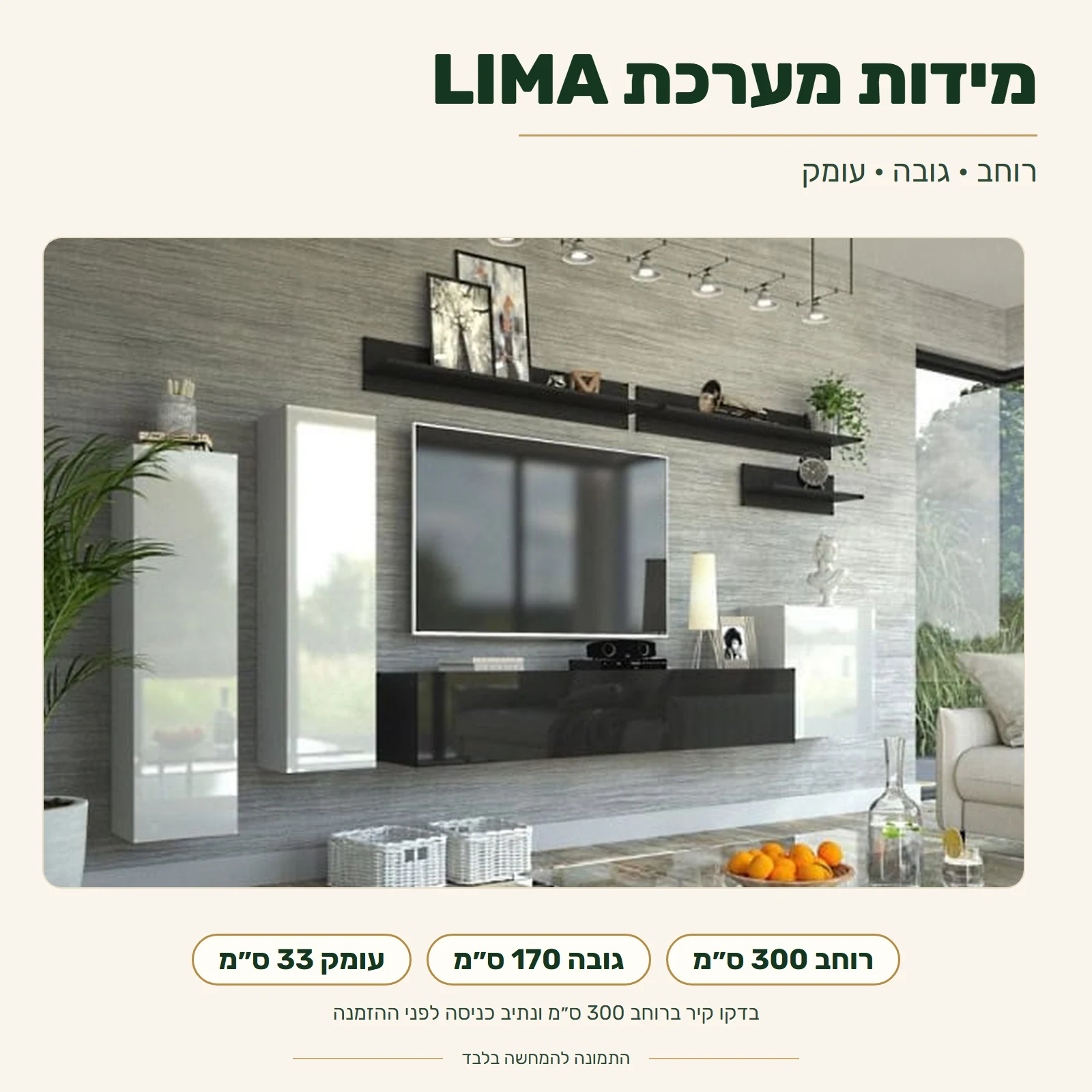 מערכת LIMA – מידות כוללות: רוחב 300 ס״מ, גובה 170 ס״מ, עומק 33 ס״מ
