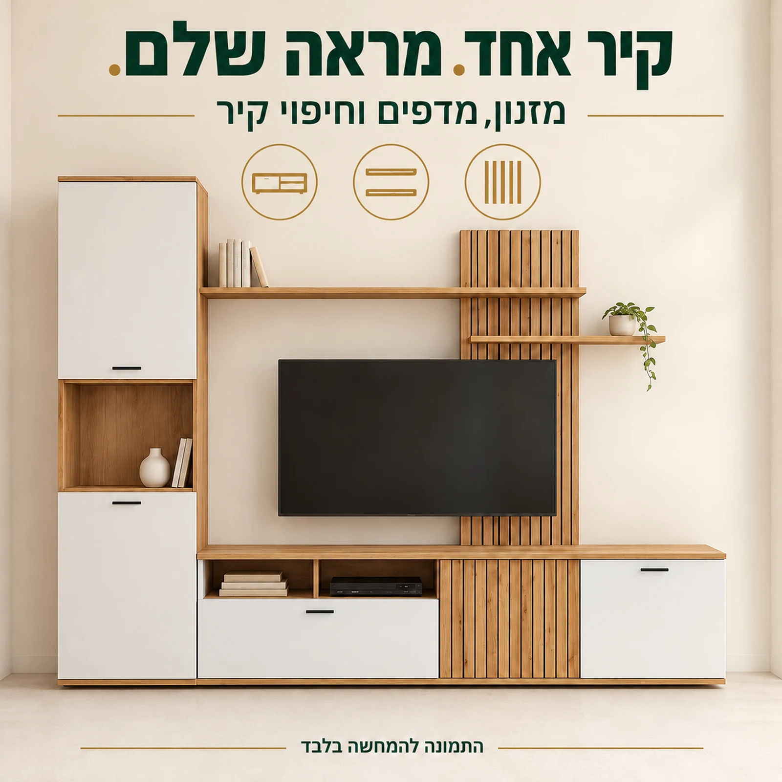 מזנון Rossa בשילוב לבן ועץ טבעי עם חיפוי קיר ומדפים