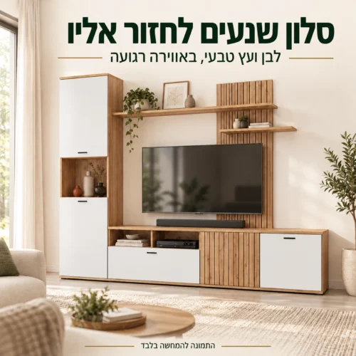 יחידת הקיר Rossa בסלון בהיר בשילוב לבן ועץ טבעי