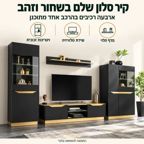 מערכת ריהוט לסלון FAME B בשחור וזהב – קיר סלון שלם עם ויטרינות ושידת טלוויזיה