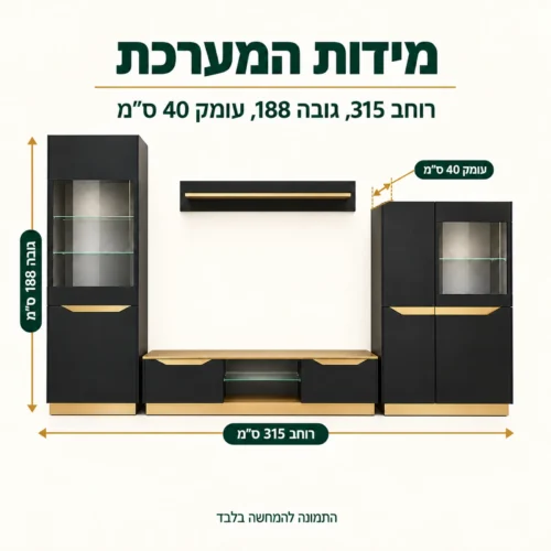 מידות מערכת הריהוט לסלון FAME B – רוחב 315 ס״מ, גובה 188 ס״מ, עומק 40 ס״מ