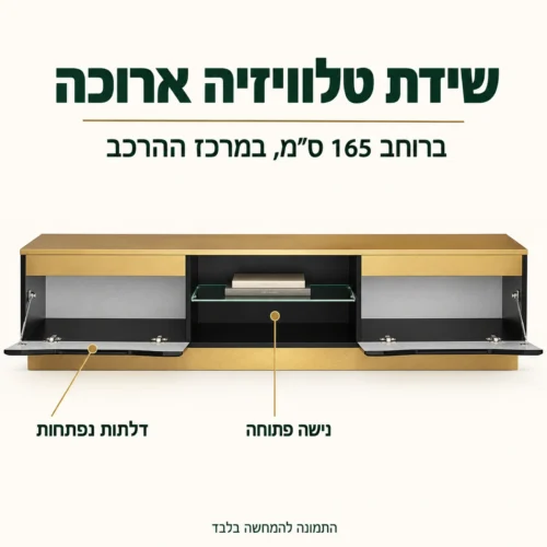 שידת טלוויזיה ארוכה במערכת FAME B – רוחב 165 ס״מ עם נישה פתוחה