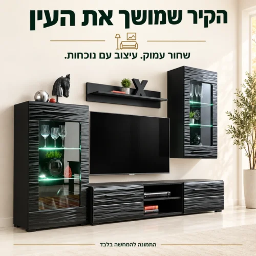 קיר טלוויזיה שחור עם חזית גלים, מזנון וויטרינות