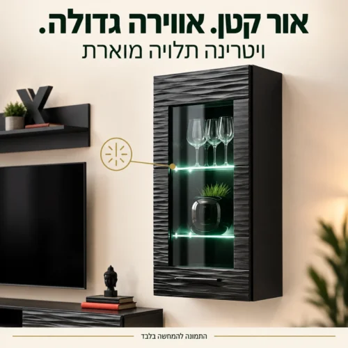 ויטרינה תלויה שחורה עם תאורה במדפי הזכוכית