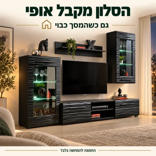 קיר טלוויזיה שחור בסלון בגווני שמנת עם ויטרינות מוארות