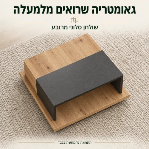 מבט מלמעלה על השולחן הסלוני המרובע בגווני אפור ועץ בהיר