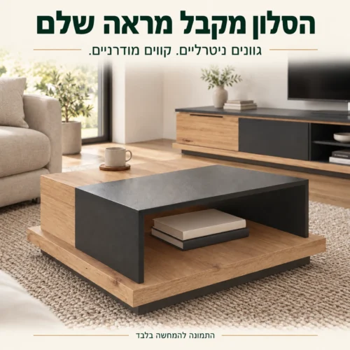 שולחן סלוני תואם לצד ספה והמזנון ברקע בסלון מודרני