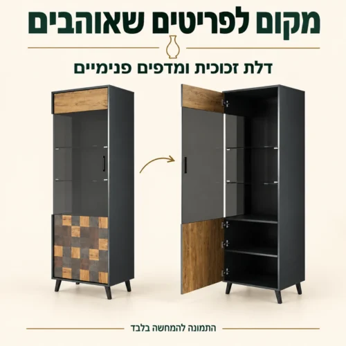 ויטרינה עם דלת זכוכית ומדפים פנימיים במצב פתוח וסגור