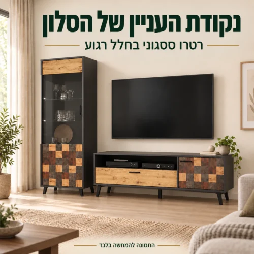 מזנון רטרו ססגוני עם ויטרינה ושידת טלוויזיה בחלל מגורים