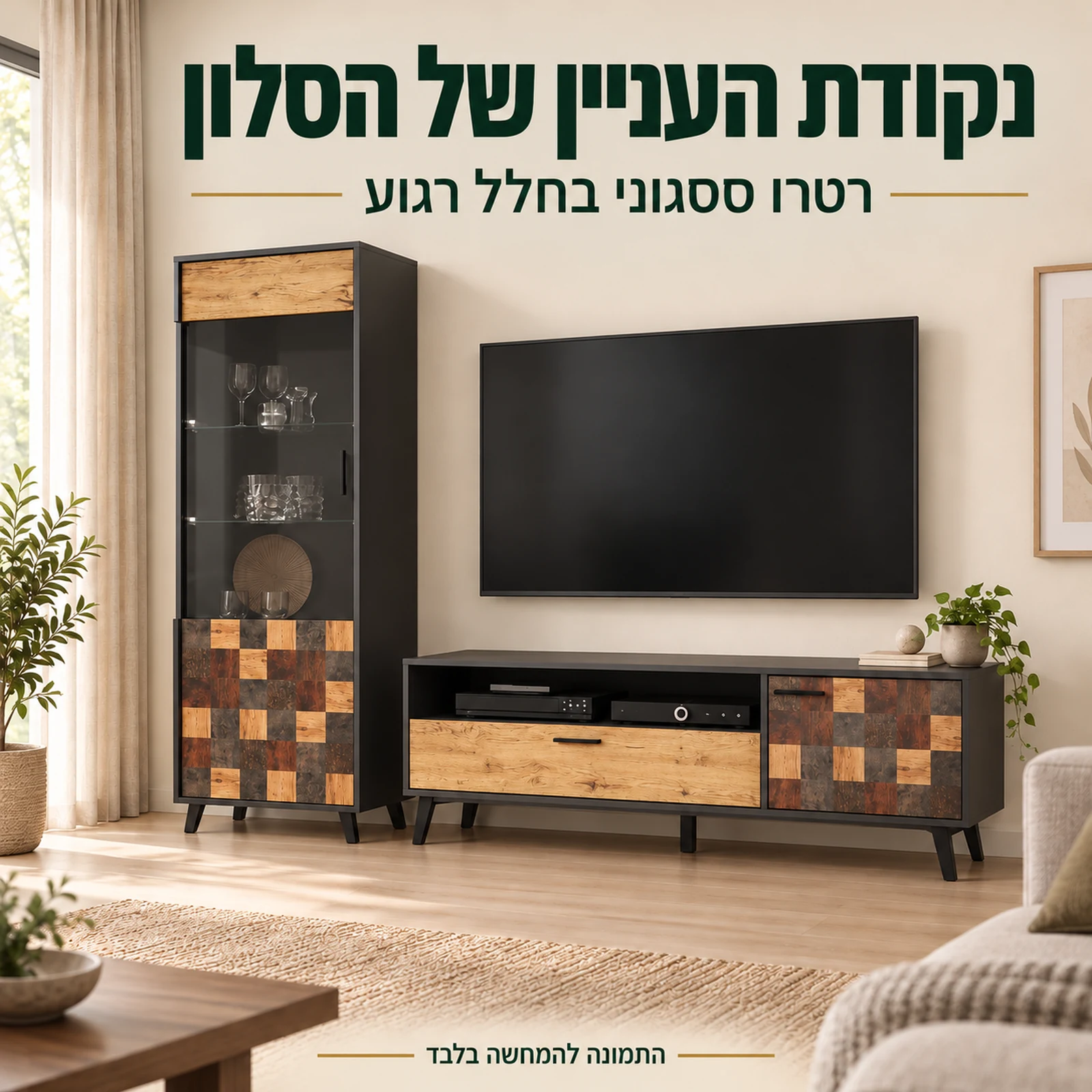 מזנון רטרו ססגוני עם ויטרינה ושידת טלוויזיה בחלל מגורים