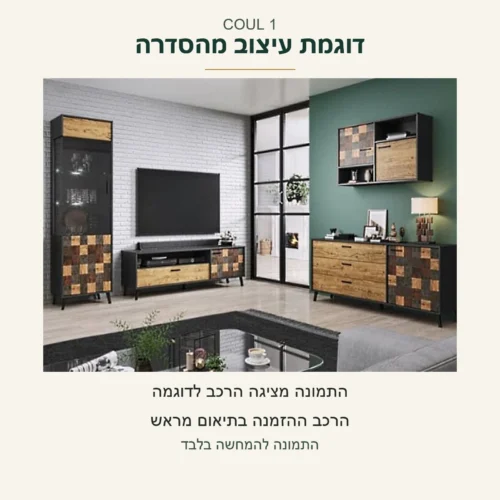 COUL 1 — דוגמת עיצוב מהסדרה מתוך צילום מקורי עם רהיטים נוספים; הרכב ההזמנה בתיאום מראש, התמונה אינה מגדירה את תכולת ההזמנה