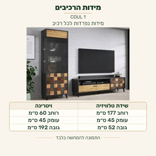 COUL 1 — מידות כל רכיב בנפרד: שידת טלוויזיה רוחב 177 ס״מ, עומק 45 ס״מ, גובה 52 ס״מ; ויטרינה רוחב 60 ס״מ, עומק 45 ס״מ, גובה 192 ס״מ