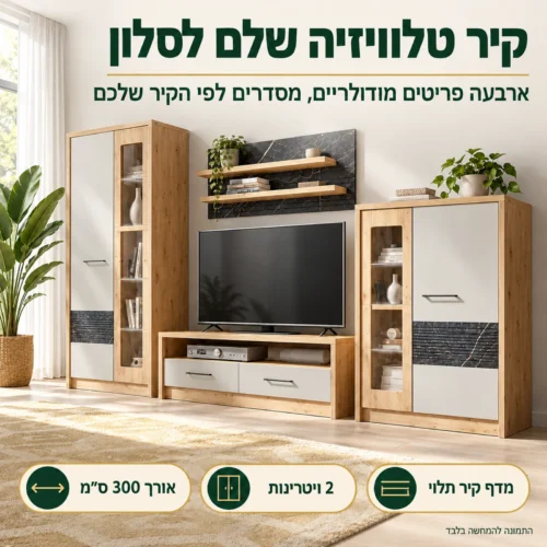 מזנון מודולרי לסלון גדול ROSSO A – קיר טלוויזיה שלם באורך 300 ס״מ