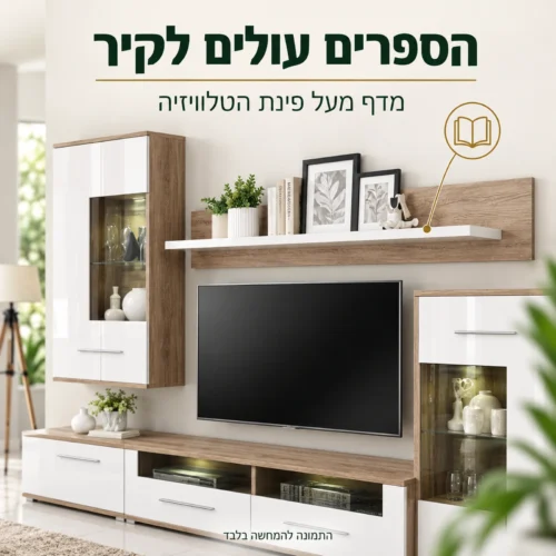 מדף מעל פינת הטלוויזיה במזנון SAALA
