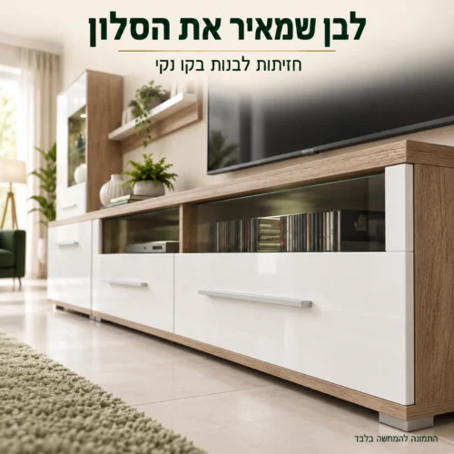 חזית לבנה, ידית כסופה וגימור בגוון עץ במזנון SAALA
