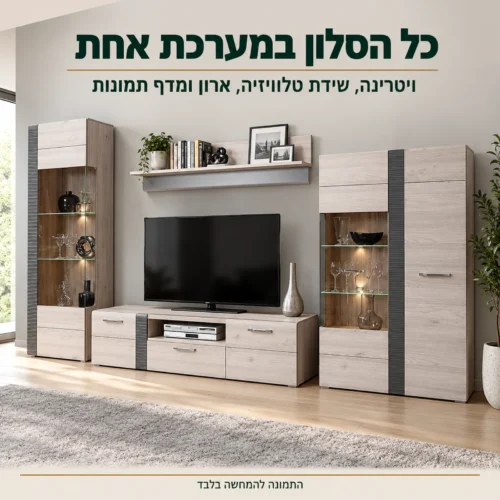 מזנון מעוצב לסלון Urbanian Locarno – מערכת סלון עם ויטרינה, שידת טלוויזיה, ארון ומדף תמונות