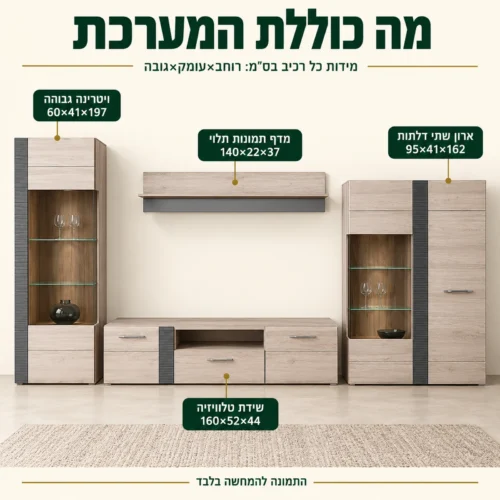 רכיבי מזנון מעוצב לסלון Urbanian Locarno – ויטרינה גבוהה, שידת טלוויזיה, ארון שתי דלתות ומדף תמונות תלוי