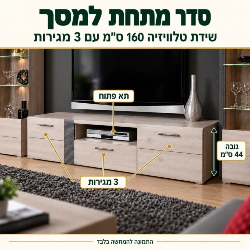 שידת טלוויזיה של מזנון מעוצב לסלון Urbanian Locarno עם 3 מגירות ותא פתוח