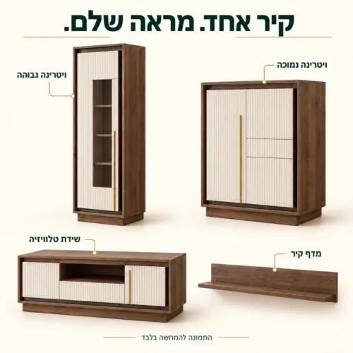 מערכת MILANO GOLD לסלון – שידת טלוויזיה, שתי ויטרינות ומדף קיר