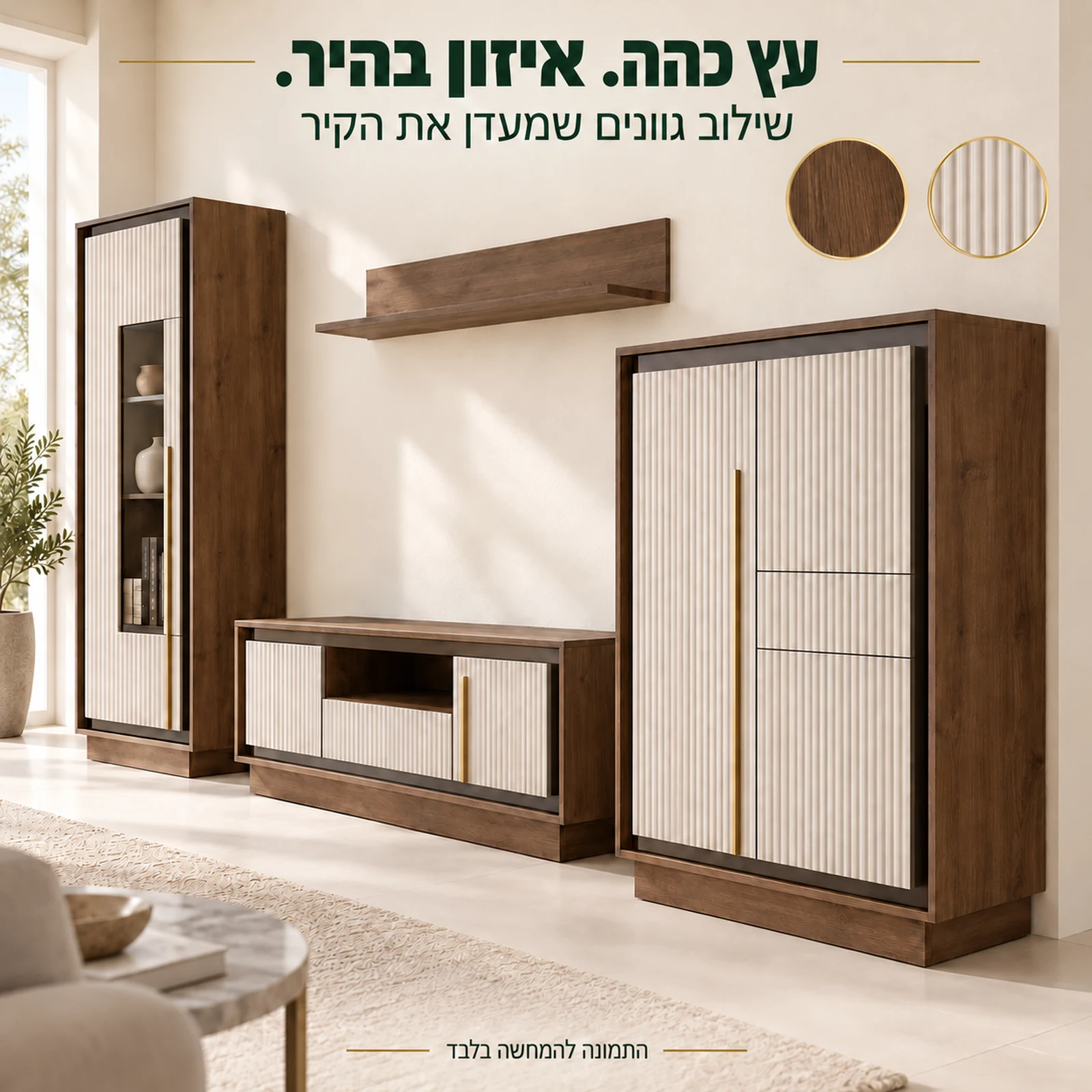 מערכת MILANO GOLD בשילוב עץ כהה ודלתות בהירות