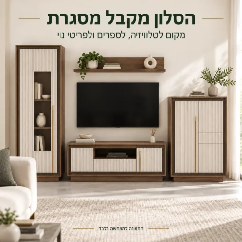 מערכת MILANO GOLD עם טלוויזיה, ספרים ופריטי נוי בסלון