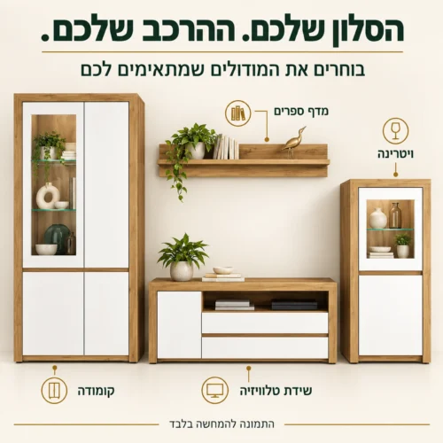 מערכת סלון מודולרית בגוון עץ טבעי ולבן עם קומודה, שידת טלוויזיה, ויטרינה ומדף ספרים