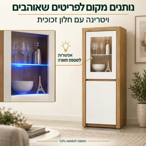 ויטרינה בגוון עץ טבעי ולבן עם חלון זכוכית ואפשרות לתוספת תאורה