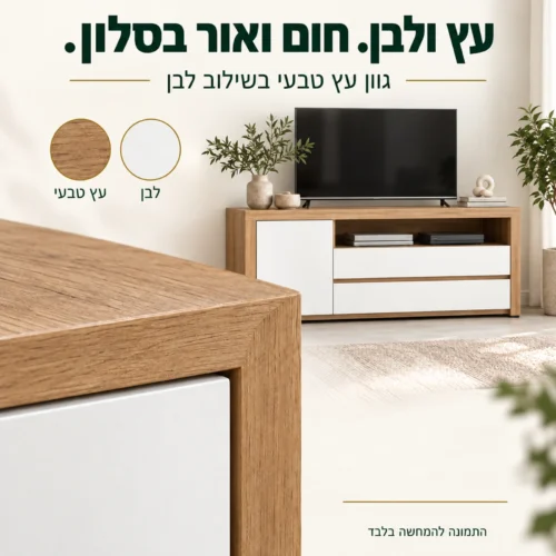 שילוב גוון עץ טבעי ולבן במערכת הסלון עם פרט של מסגרת העץ והחזית הלבנה