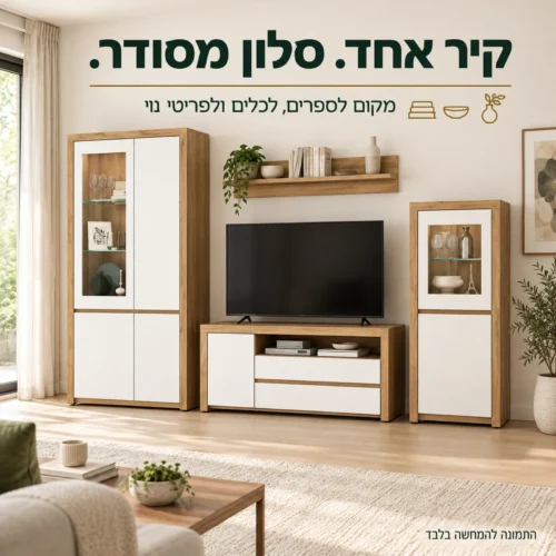 מערכת הסלון בגוון עץ טבעי ולבן בהדמיית סלון ביתי בהיר