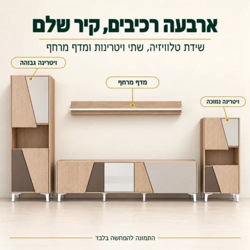 מזנון מודולרי VISTE – שידת טלוויזיה, ויטרינה גבוהה, ויטרינה נמוכה ומדף מרחף