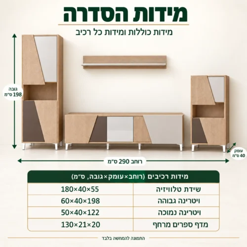 מידות מזנון מודולרי VISTE – רוחב 290, גובה 198, עומק 40 ס״מ