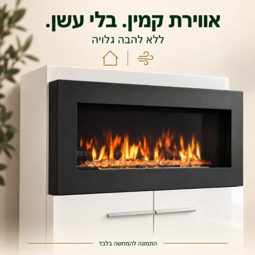 קמין מובנה במזנון Camino ללא עשן וללא להבה גלויה