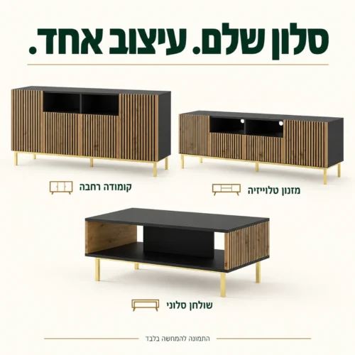 סט ריהוט לסלון בגימור שחור עם חריטה אנכית: מזנון טלוויזיה, קומודה רחבה ושולחן סלוני