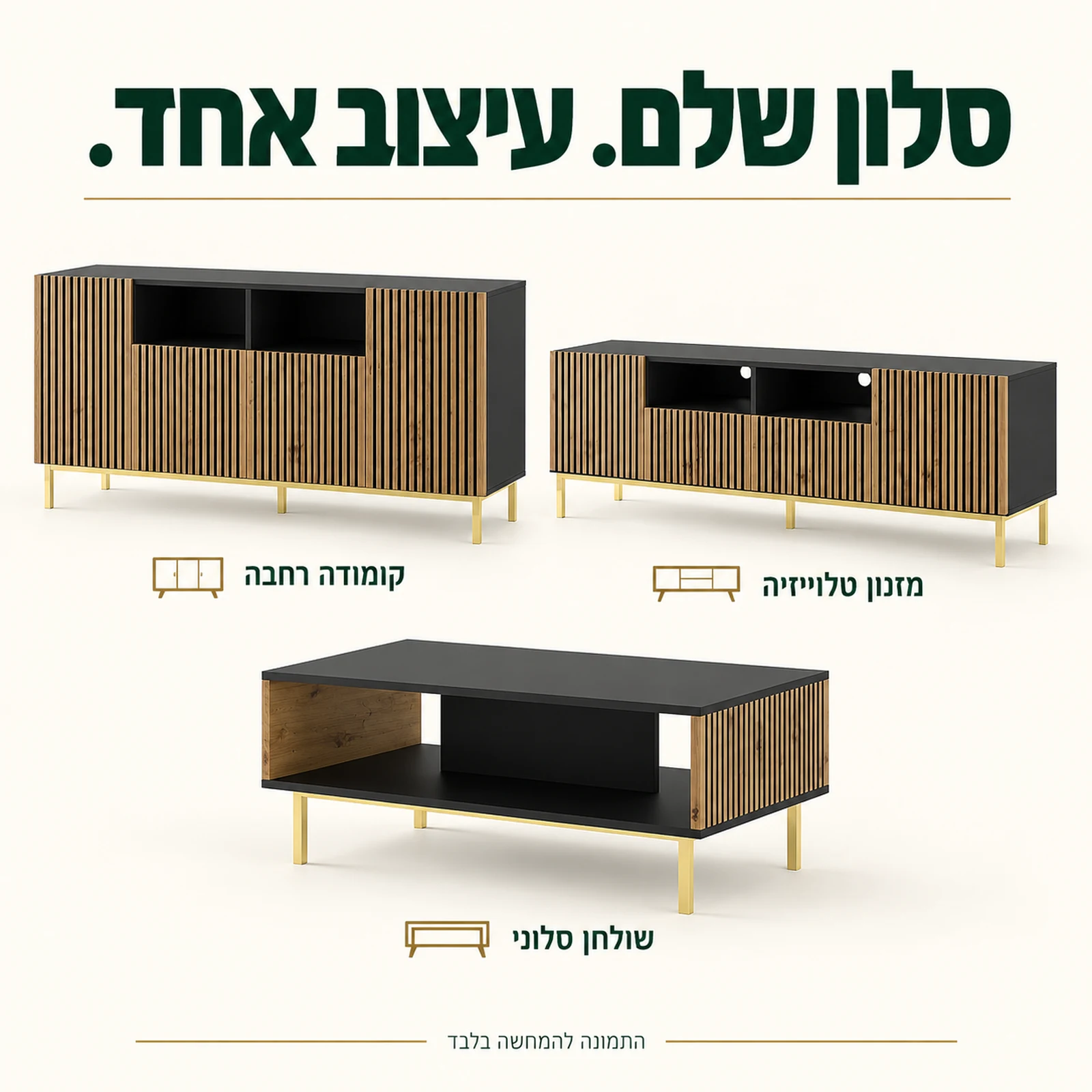 סט ריהוט לסלון בגימור שחור עם חריטה אנכית: מזנון טלוויזיה, קומודה רחבה ושולחן סלוני