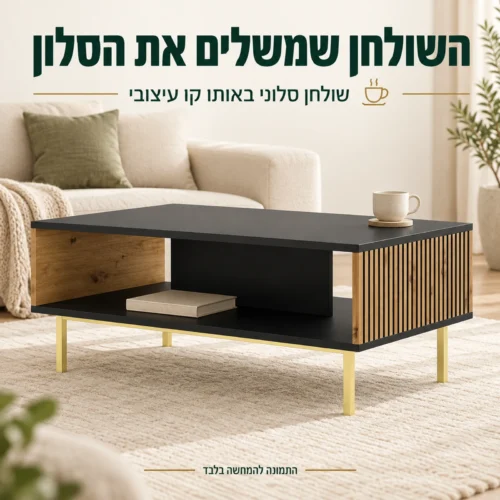 שולחן סלוני בגימור שחור עם חריטה אנכית ורגליות מוזהבות בסלון בהיר