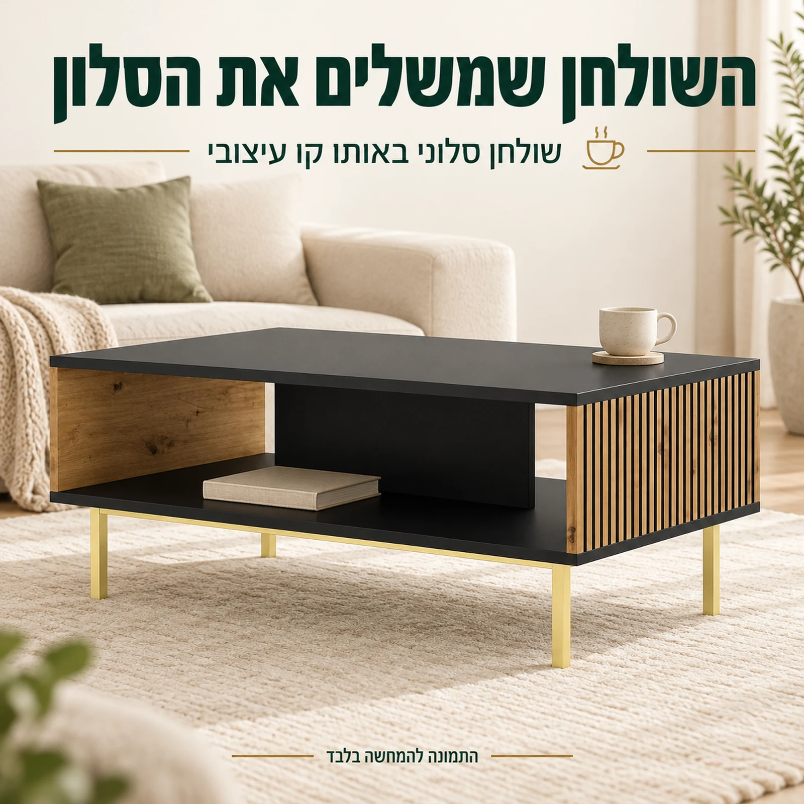 שולחן סלוני בגימור שחור עם חריטה אנכית ורגליות מוזהבות בסלון בהיר