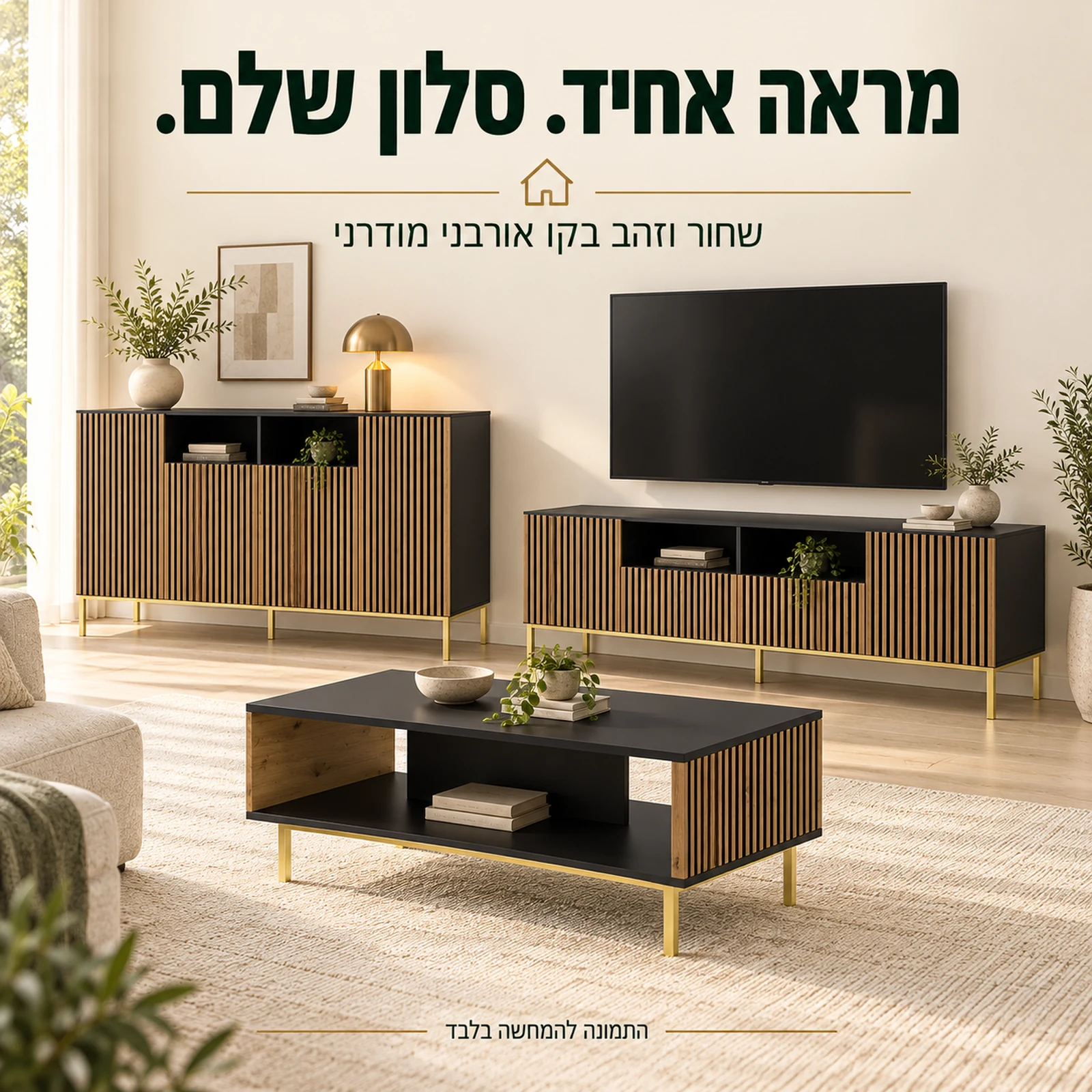סט ריהוט תואם בגימור שחור וזהב בסלון אורבני מודרני