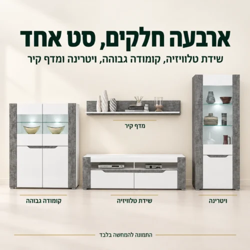 מזנון BRANDO – ארבעה חלקים: שידת טלוויזיה, קומודה גבוהה, ויטרינה ומדף קיר