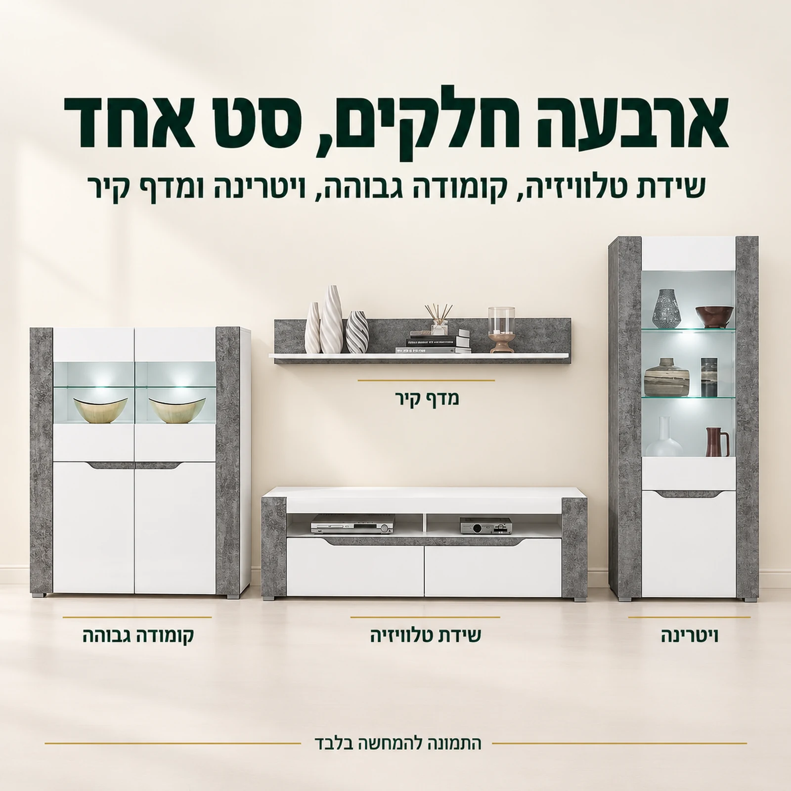 מזנון BRANDO – ארבעה חלקים: שידת טלוויזיה, קומודה גבוהה, ויטרינה ומדף קיר
