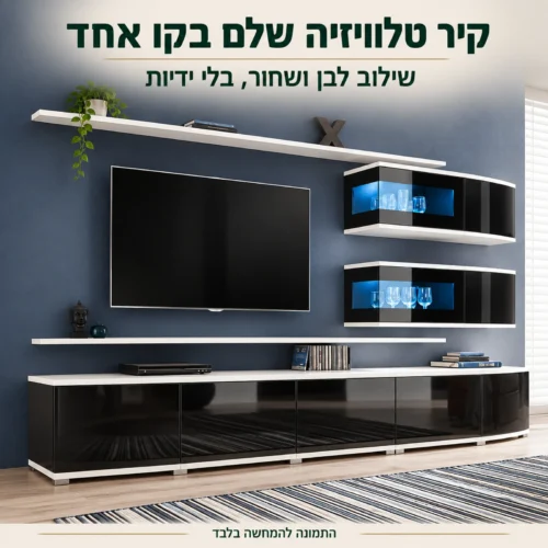 מזנון לסלון SONIC בשילוב לבן ושחור – קיר טלוויזיה שלם בקו אחד
