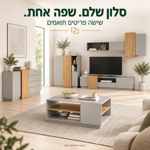סדרת ריהוט מודולרית לסלון בשישה פריטים תואמים בגווני אפור ופס עץ