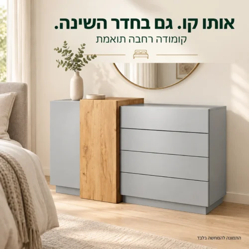 קומודה רחבה תואמת בחדר שינה